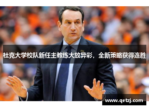 杜克大学校队新任主教练大放异彩，全新策略获得连胜