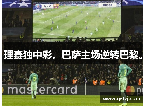 理赛独中彩，巴萨主场逆转巴黎。
