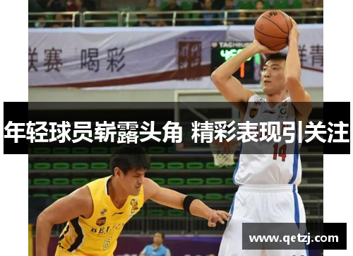 年轻球员崭露头角 精彩表现引关注