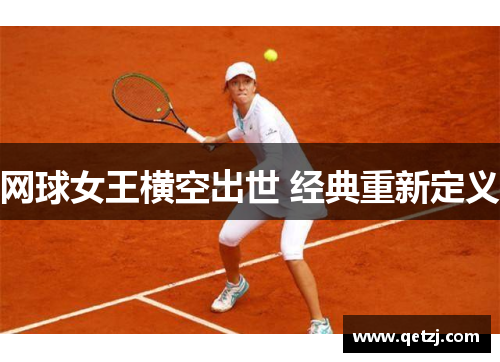 网球女王横空出世 经典重新定义