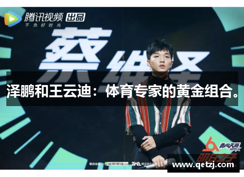 泽鹏和王云迪：体育专家的黄金组合。