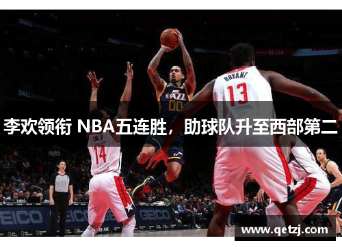 李欢领衔 NBA五连胜，助球队升至西部第二
