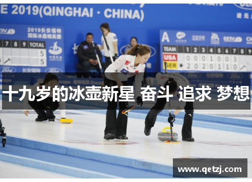 十九岁的冰壶新星 奋斗 追求 梦想