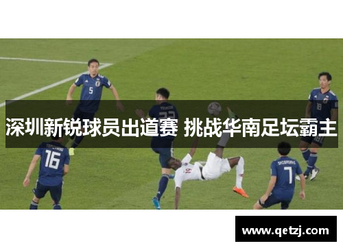 深圳新锐球员出道赛 挑战华南足坛霸主