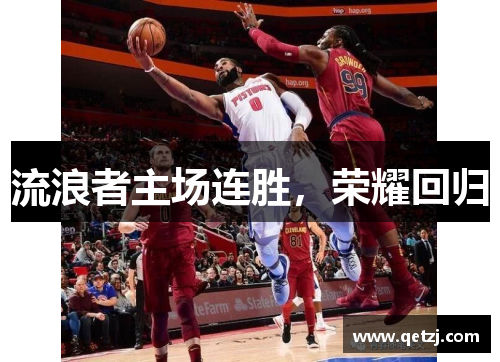 流浪者主场连胜，荣耀回归