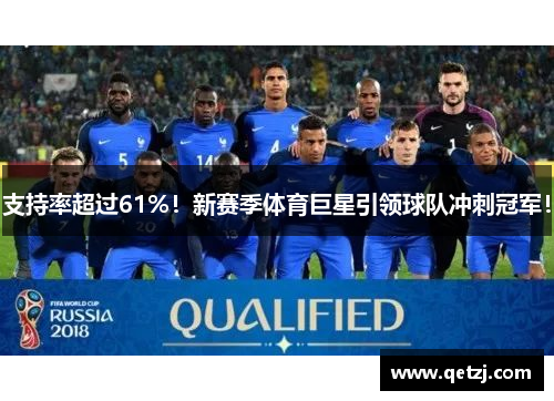 支持率超过61%！新赛季体育巨星引领球队冲刺冠军！