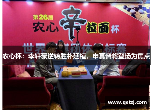 农心杯：李轩豪逆转胜朴廷桓，申真谞将登场为焦点