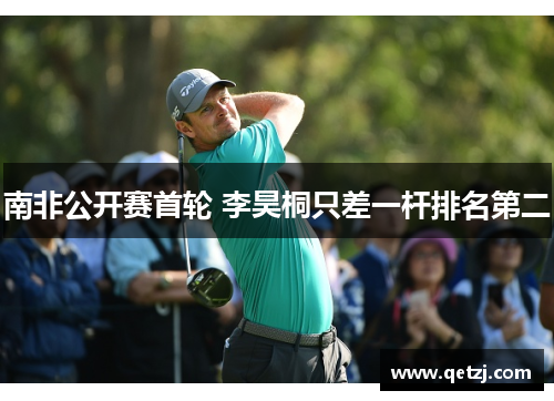 南非公开赛首轮 李昊桐只差一杆排名第二