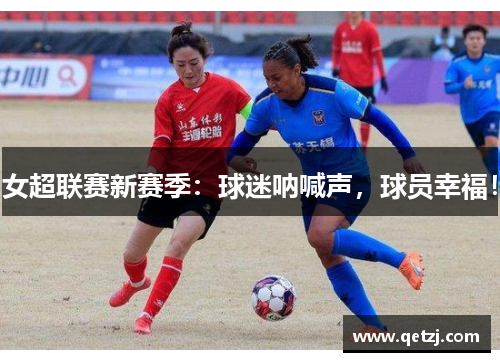 女超联赛新赛季：球迷呐喊声，球员幸福！