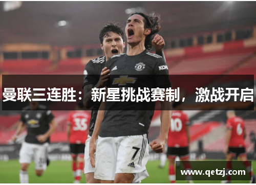 曼联三连胜：新星挑战赛制，激战开启