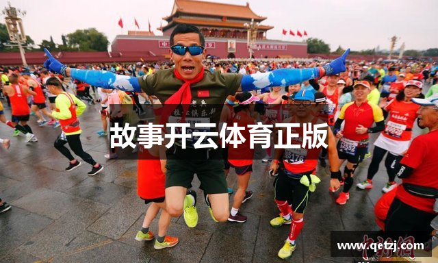 故事开云体育正版