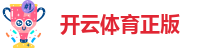 开云体育正版